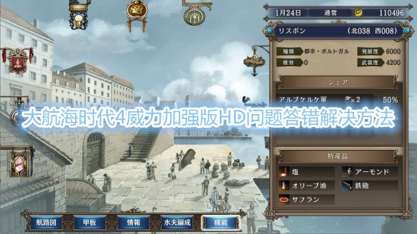 《大航海时代4威力加强版HD》遗迹问题回答错误解决教程