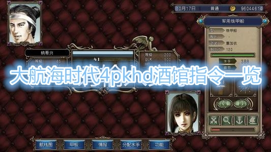 《大航海时代4威力加强版HD》酒馆指令有哪些？