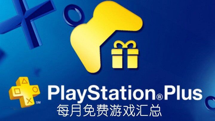 PS+会员2021年6月免费游戏汇总 Plus港服日服欧美服会免阵容