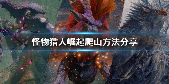 《怪物猎人崛起》怎么爬山