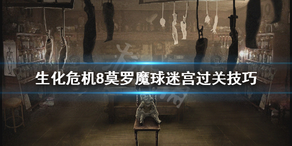 《生化危机8》莫罗魔球迷宫怎么过