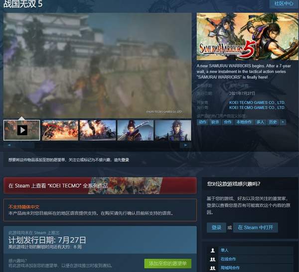 《战国无双5》Steam商店页面开通 7月27日正式推出