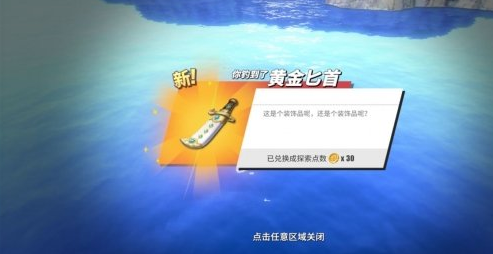 《航海王热血航线》黄金匕首作用解析