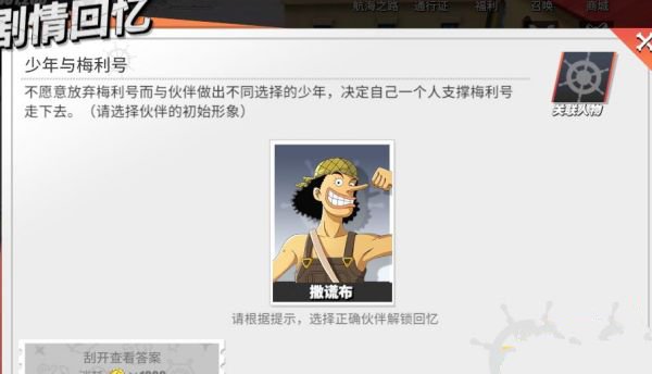航海王热血航线少年与梅利号回忆点剧情图鉴位置介绍
