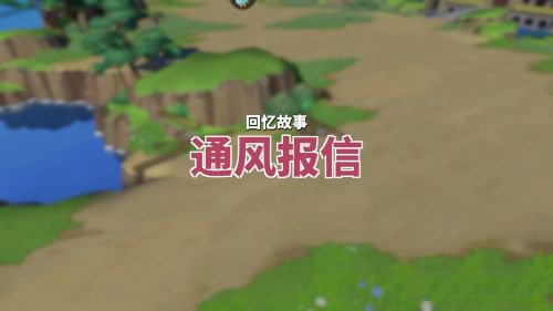 航海王热血航线通风报信回忆点位置在哪？