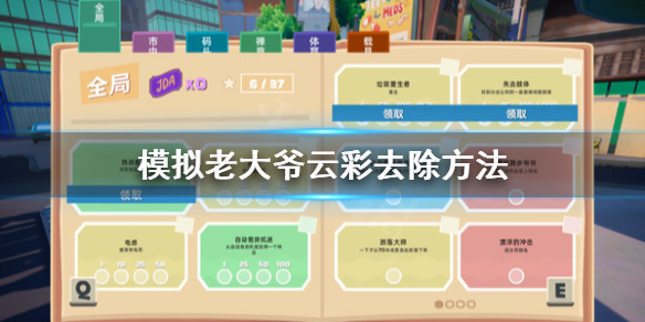 《模拟老大爷》云彩怎么去除