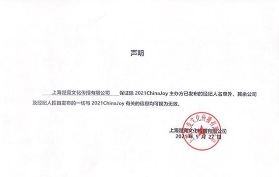 2021ChinaJoy指定经纪公司—声明及经纪人名单公布