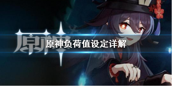 《原神》尘歌壶负荷怎么提高