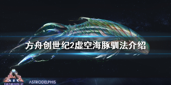 《方舟生存进化》创世纪2海豚在哪