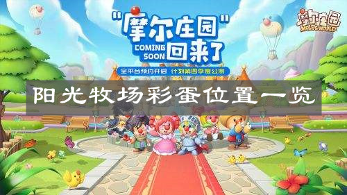 《​摩尔庄园手游》阳光牧场彩蛋位置一览