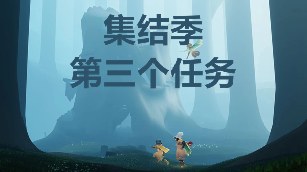 光遇森林神殿在哪里