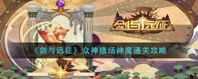 《剑与远征》众神猎场神魔通关方法