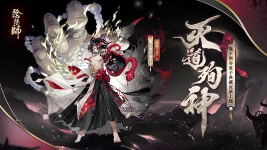 阴阳师灭道殉神怎么获得？