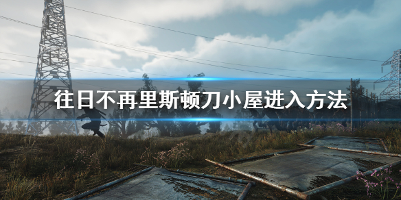 《往日不再》里斯顿刀怎么拿