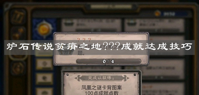 《炉石传说》贫瘠之地???成就达成技巧