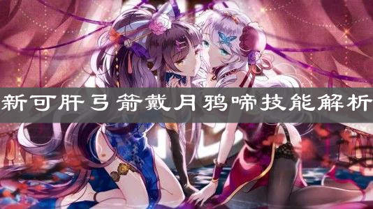 《崩坏3》新可肝弓箭戴月鸦啼技能解析
