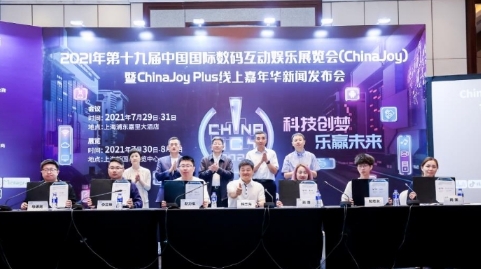 2021第十九届ChinaJoy暨ChinaJoy Plus线上嘉年华新闻发布会在沪召开，展会各大亮点全面解读