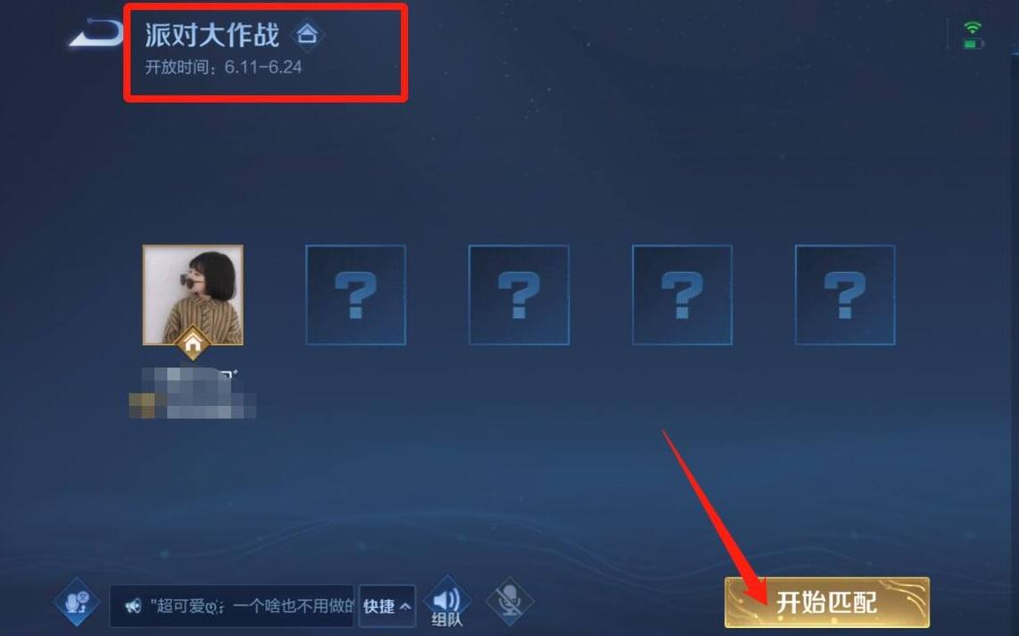 王者荣耀派对大作战位置介绍