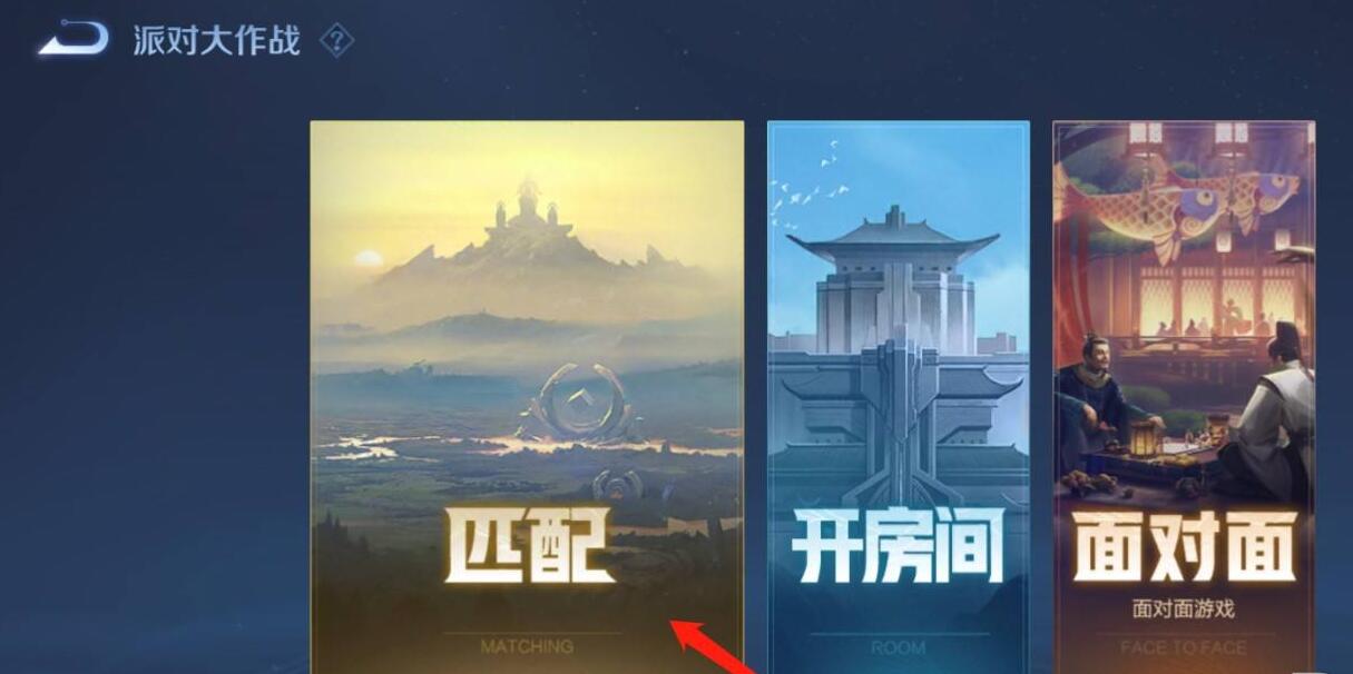 王者荣耀派对大作战位置介绍