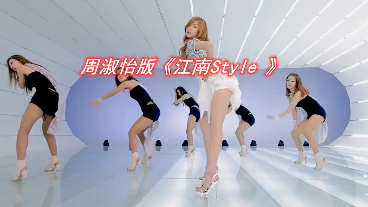 继肌肉金轮后，PDD和周淑怡联合出演的《江南style》，也火起来了！