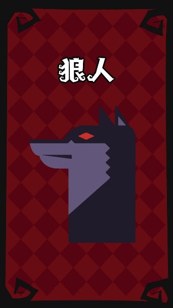 狼人杀攻略:十二人标准局全角色介绍以及攻略玩法