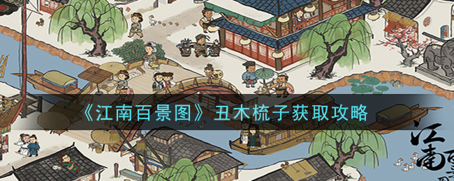 《江南百景图》丑木梳子获得方式