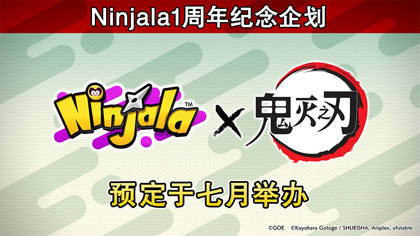 《Ninjala》联动《鬼灭之刃》炭治郎将于7月上线