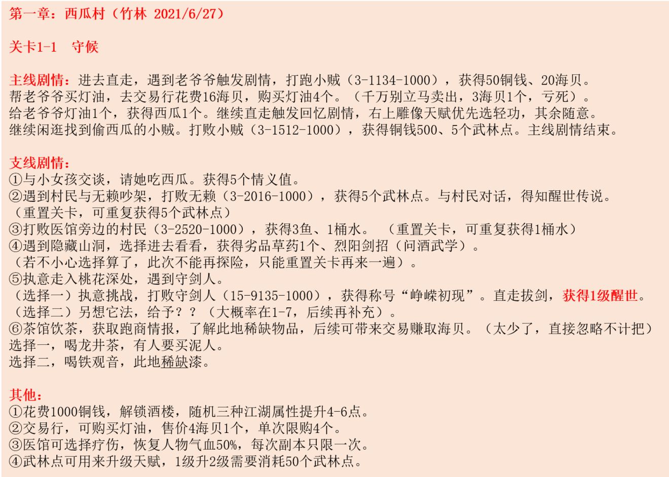 江湖悠悠探索侠道西瓜村全剧情完美通关攻略