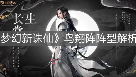 《梦幻新诛仙》鸟翔阵阵型解析