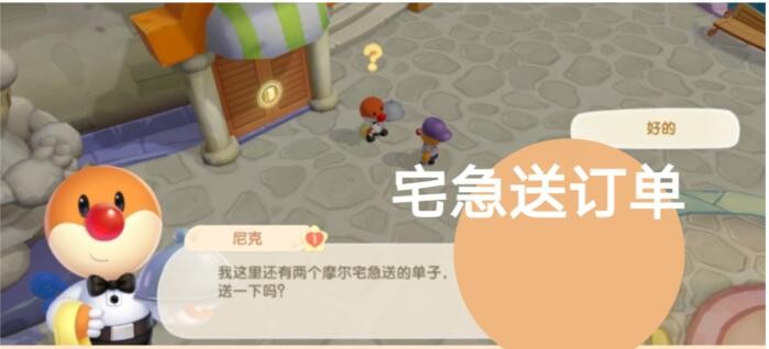 摩尔庄园手游宅急送箱子获得方法