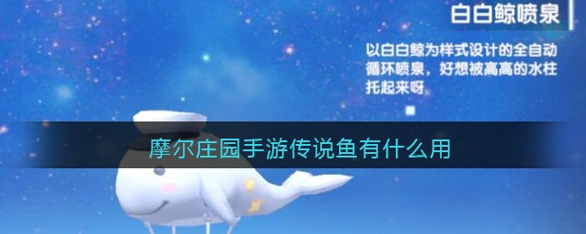 摩尔庄园手游传说鱼的作用