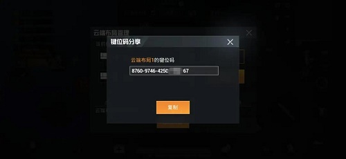 和平精英键位怎么复制到另一个账号？