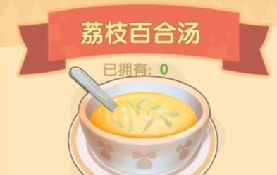 摩尔庄园手游荔枝百合汤菜谱