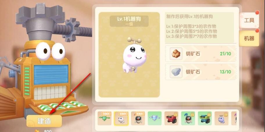 《摩尔庄园手游》机器狗制作方法