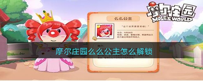 摩尔庄园手游么么公主解锁方法