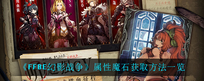 《最终幻想勇气启示录幻影战争》属性魔石获取方法一览