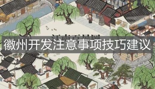 《江南百景图》徽州开发注意事项技巧建议