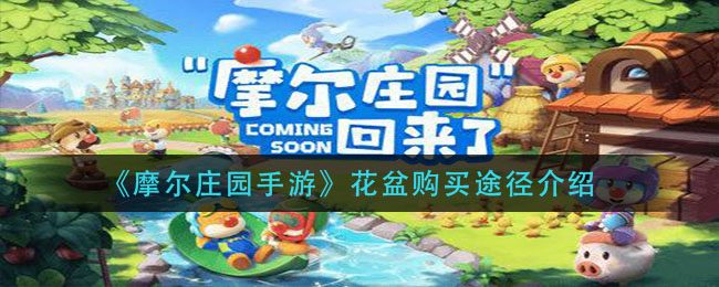 摩尔庄园花盆购买途径介绍