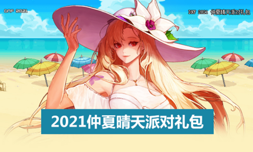 《DNF》2021夏日套多买多送活动介绍