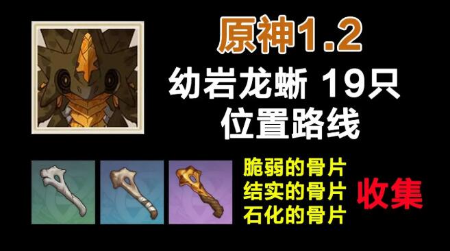原神幼岩龙蜥分布图 原神幼岩龙蜥哪里多？
