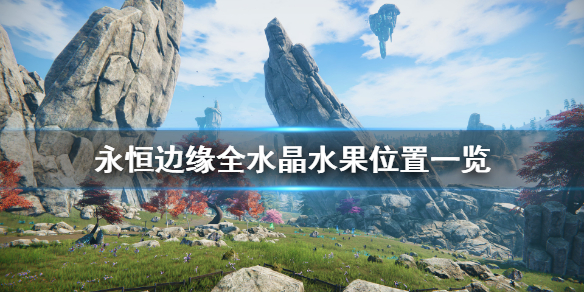《永恒边缘》水晶水果在哪？