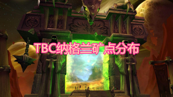 魔兽世界tbc怀旧服纳格兰矿点分布图