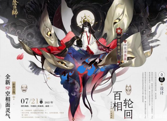 《阴阳师》新式神sp空相面灵气爆料一览