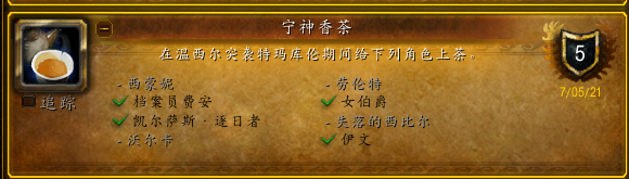 魔兽世界9.1宁神香茶成就攻略