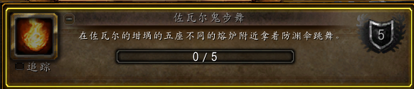 魔兽世界9.1佐瓦尔鬼步舞成就攻略