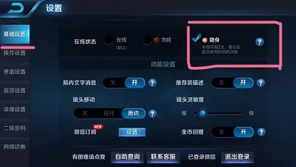 王者荣耀最新隐身设置方法
