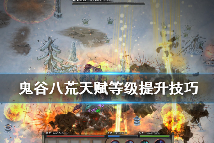 鬼谷八荒天赋等级怎么提升？