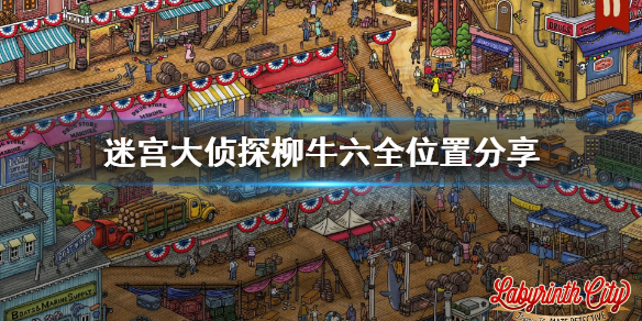 《迷宫大侦探》柳牛六在哪