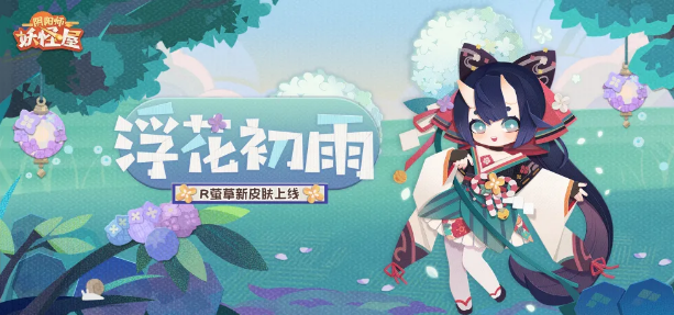 《阴阳师妖怪屋》微雨初霁怎么获得？