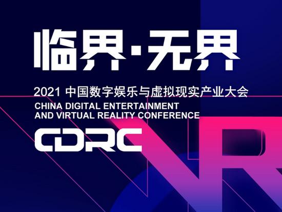 “临界 · 无界” 2021 中国数字娱乐与虚拟现实产业大会嘉宾抢先看（三）